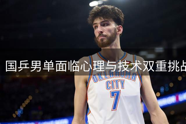 国乒男单面临心理与技术双重挑战，亟待重塑竞争力