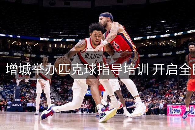 增城举办匹克球指导培训 开启全民健身新体验