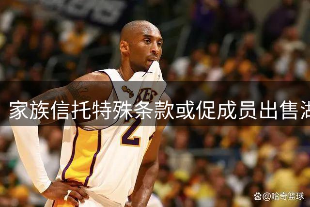 家族信托特殊条款或促成员出售湖人股权
