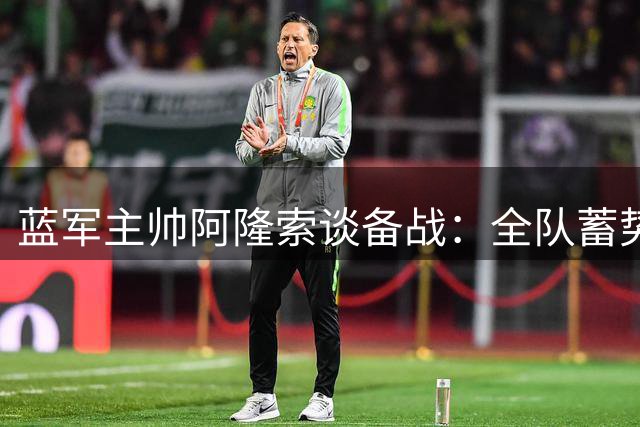 蓝军主帅阿隆索谈备战：全队蓄势待发 恩佐状态正佳